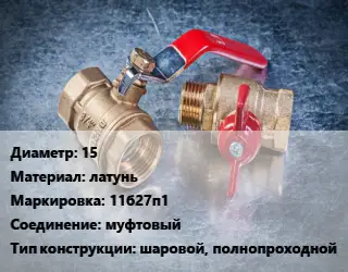 Кран металлический 15 латунь 11б27п1 муфтовый шаровой, полнопроходной
